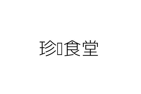 珍寶鮮食堂 張欣源 桃園市中壢區普忠里大仁二街29號1樓 統編 82252989 Go台灣公商查詢網公司行號搜尋
