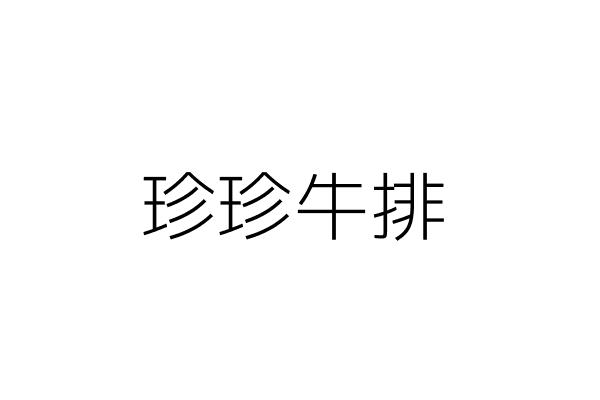 珍珍牛排 賴美玲 彰化縣員林鎮新生里靜修路63號1樓 統編 98619196 Go台灣公商查詢網公司行號搜尋