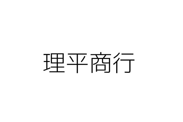 禮拜文房具有限公司 楊凱雯 臺北市大安區安和路2段64號3樓 統編 Go台灣公商查詢網公司行號搜尋