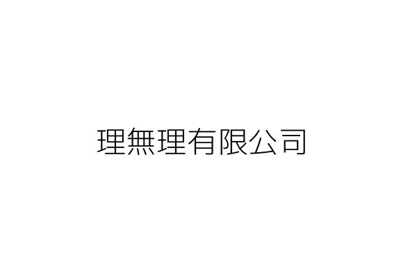 理無理有限公司 嘉義市西區新厝里龍江街一五七號 統編 Go台灣公商查詢網公司行號搜尋