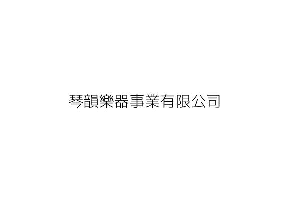 欣韻樂器有限公司 臺北市南港區成福路47之1號2樓 統編 Go台灣公商查詢網公司行號搜尋 欣韻樂器有限公司 臺北市南港區成福路47之1號2樓 統編 Go台灣公商查詢網公司行號搜尋