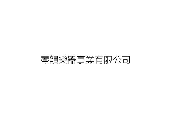 琴韻樂器事業有限公司