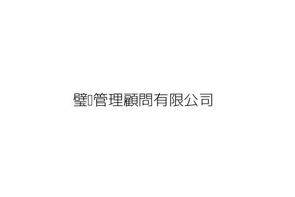 璧筠管理顧問有限公司