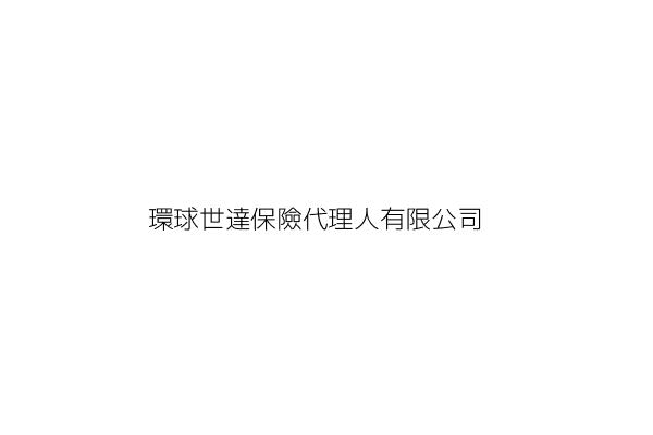 環球世達保險代理人有限公司 徐亞華 臺北市信義區忠孝東路5段1之4號6樓 統編 28959283 Go台灣公商查詢網公司行號搜尋