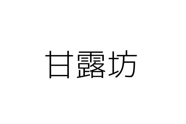 甘露花園咖啡坊 洪秋 臺北市大安區瑞安街47號1樓 統編 99956603 Go台灣公商查詢網公司行號搜尋