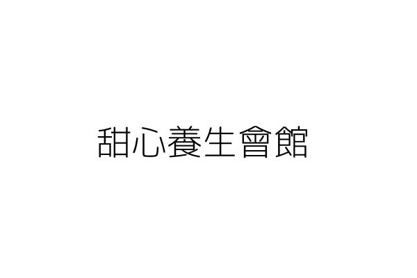 甜心養生館 羅 東 高雄市三民區九如二路210號1樓 統編 82684494 Go台灣公商查詢網公司行號搜尋