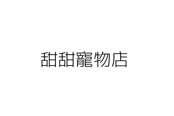 甜甜寵物店 黃玉環 彰化縣鹿港鎮東崎里彰鹿路5段2巷99之3號 統編 45805381 Go台灣公商查詢網公司行號搜尋