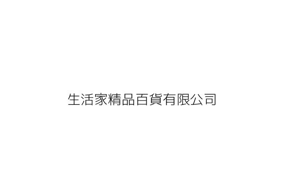 家家買生活百貨有限公司 陳 壽 新北市三重區力行路1段50號 1樓 2樓 統編 12997487 Go台灣公商查詢網公司行號搜尋