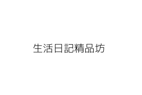 生活日記精品坊 邱文娟 臺北市內湖區內湖路2段359號 統編 Go台灣公商查詢網公司行號搜尋