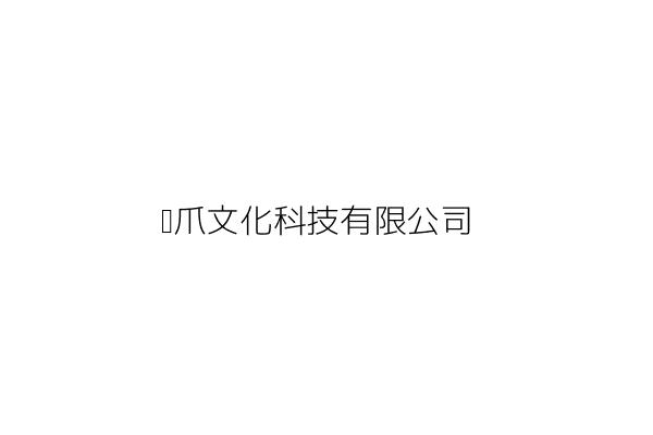 甩甩髮藝坊 馮昱凱 臺南市中西區法華里府連路17號1樓 統編 Go台灣公商查詢網公司行號搜尋