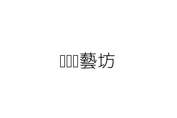 甩甩髮藝坊 馮 凱 臺南市中西區法華里府連路17號1樓 統編 Go台灣公商查詢網公司行號搜尋