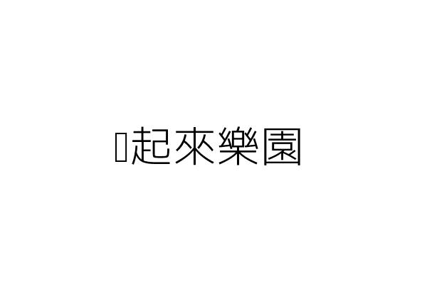 甩甩髮藝坊 馮昱凱 臺南市中西區法華里府連路17號1樓 統編 Go台灣公商查詢網公司行號搜尋