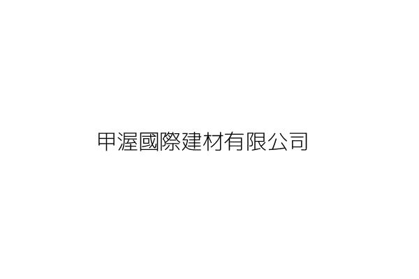 渥特國際有限公司 洪偉戰 新北市板橋區民生路2段234巷35號 1樓 統編 Go台灣公商查詢網公司行號搜尋