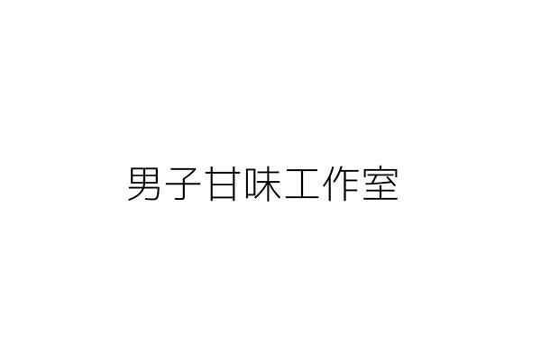 男子甘味工作室 蔡逸軒 臺北市中山區吉林路199巷8號1樓 統編 Go台灣公商查詢網公司行號搜尋