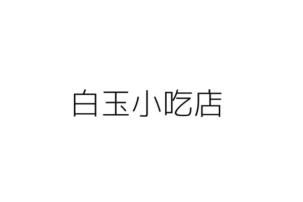 夏奈斐興業有限公司 余如山 新北市中和區中正路0號4樓之7 統編 Go台灣公商查詢網公司行號搜尋