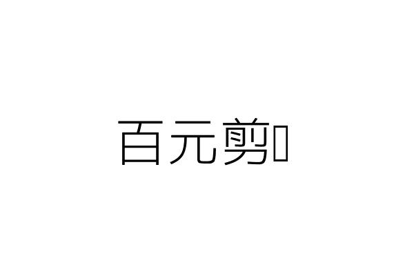 名人電腦股份有限公司 陳銘仁 新竹市科學園路127巷4弄4號 統編 Go台灣公商查詢網公司行號搜尋