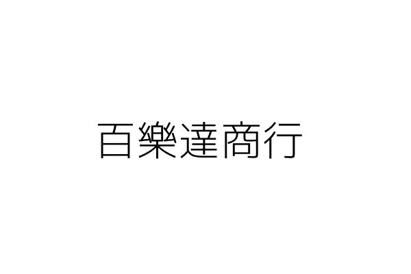 同隆工程股份有限公司 王詠絮 臺北市中山區中山北路2段128巷6弄5號5樓之10 統編 24937339 Go台灣公商查詢網公司行號搜尋