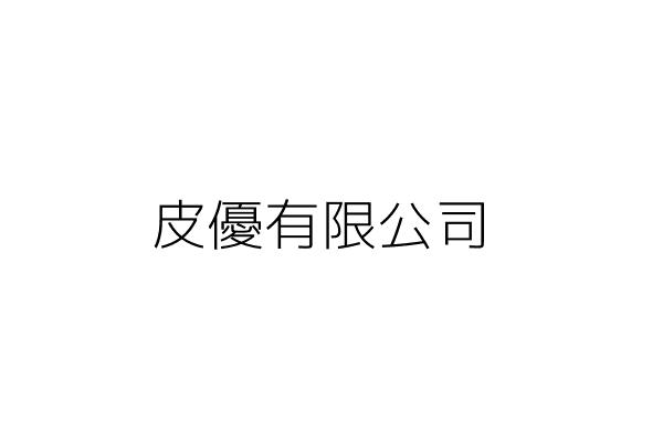 洋利國際股份有限公司 薛 砎 屏東縣長治鄉德和村神農東路18號 統編 53392238 Go台灣公商查詢網公司行號搜尋