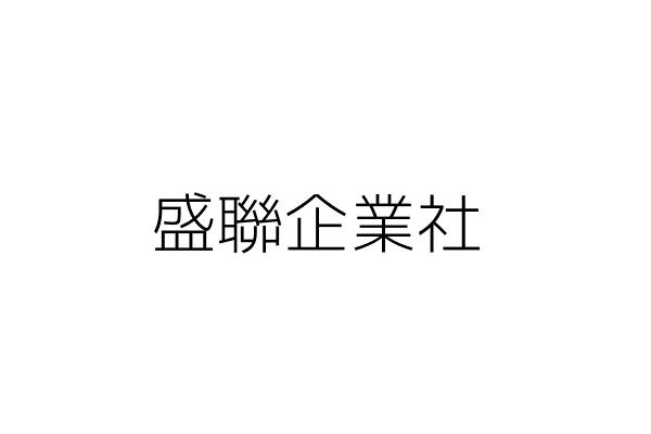 盛聯企業社