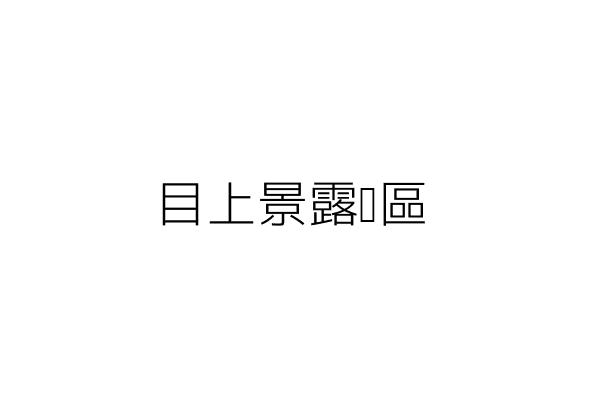 目上景露營區 黃碧玉 苗栗縣頭份市上興里永泰街1巷9號 統編 Go台灣公商查詢網公司行號搜尋