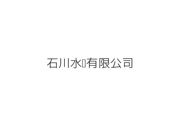 石川水產有限公司 林年祥 新北市蘆洲區長榮路679號7樓 統編 Go台灣公商查詢網公司行號搜尋