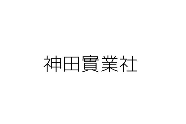 神田實業社 陳季桐 桃園縣龜山鄉新路村忠誠街38巷6號1樓 統編 Go台灣公商查詢網公司行號搜尋