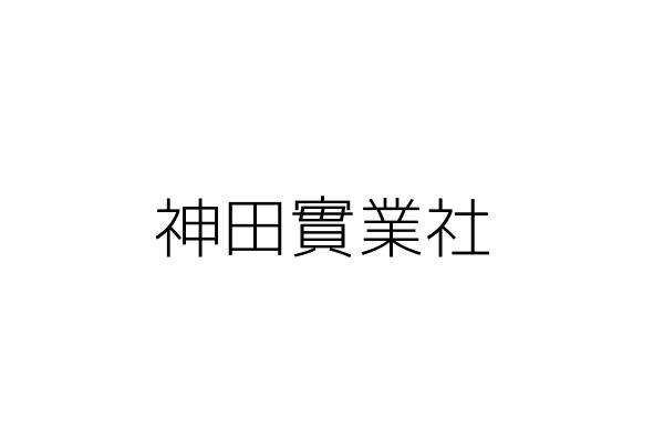 神田實業社 陳季桐 桃園縣龜山鄉新路村忠誠街３８巷６號１樓 統編 Go台灣公商查詢網公司行號搜尋