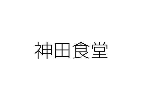 神田川海鮮食堂 邱于哲 新北市蘆洲區中華街6巷56號 統編 Go台灣公商查詢網公司行號搜尋