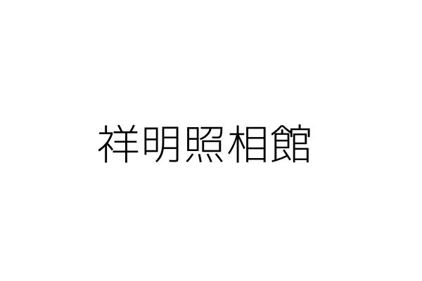 祥明照相館 劉祥明 新北市中和區忠孝街７６之３號 統編 09616718 Go台灣公商查詢網公司行號搜尋