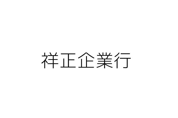 千城鋼鐵有限公司 郭錦添 高雄市三民區大福街40巷79弄2號5樓之2 統編 75982644 Go台灣公商查詢網公司行號搜尋