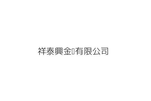 碩泰金屬興業股份有限公司 楊 泰 彰化縣線西鄉線西村彰濱東十路12號 統編 86933537 Go台灣公商查詢網公司行號搜尋