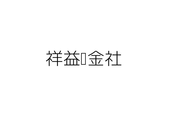 瑞友百貨企業有限公司 賴吉昌 臺中市北屯區仁和里四平路318號1樓 統編 89850588 Go台灣公商查詢網公司行號搜尋