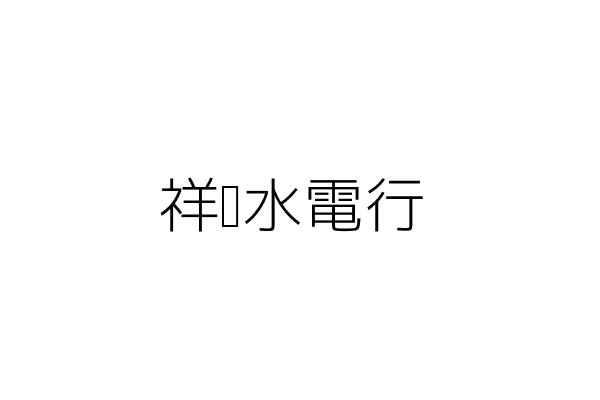 祥鑫水電行 陳清水 新北市深坑區萬順寮10號1樓 統編 76760873 Go台灣公商查詢網公司行號搜尋