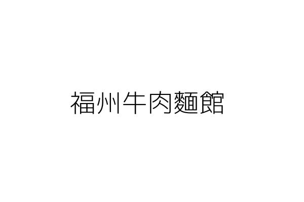 貴州牛饕道地牛肉麵食館 楊明宗 臺中市豐原區豐西里中山路556號 統編 25249350 Go台灣公商查詢網公司行號搜尋