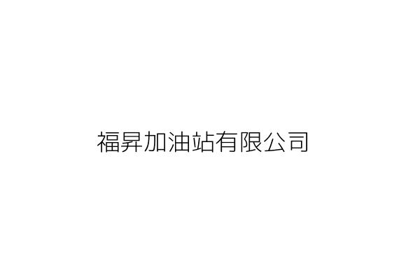 祝福加油站股份有限公司 張 霖 臺中市清水區田寮里高美路96號 統編 23257235 Go台灣公商查詢網公司行號搜尋