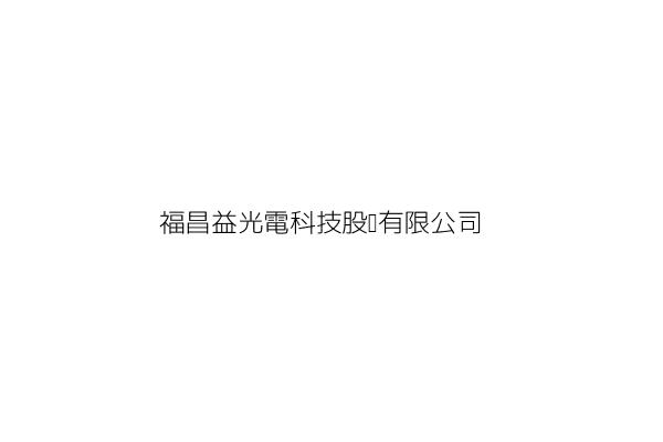 福昌益光電科技股份有限公司
