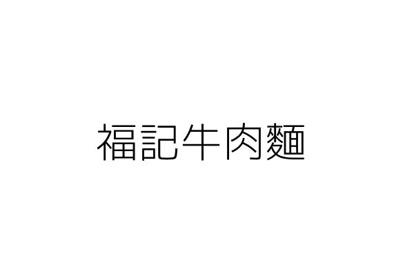 福記牛肉麵 陳明燦 彰化縣花壇鄉花壇村中正路２７０號１樓 統編 09312980 Go台灣公商查詢網公司行號搜尋