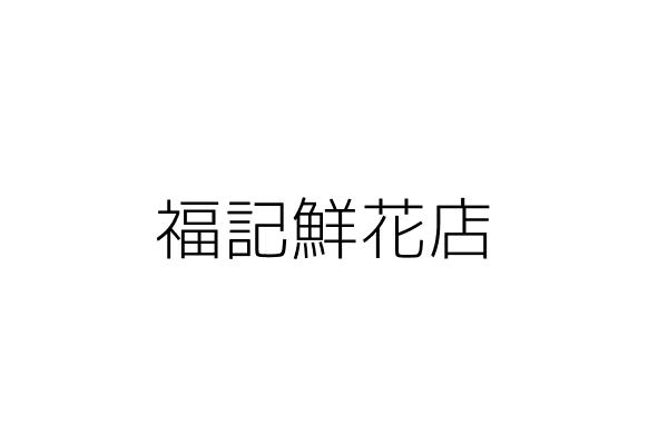 林峰瑋傳統整復推拿 林峰瑋 高雄市前鎮區二聖二路２３６號１樓 統編 Go台灣公商查詢網公司行號搜尋