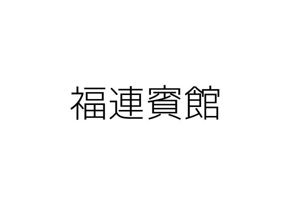 福連賓館 陳 月 彰化縣彰化市信義里和平路９８之１至１６號４樓 統編 08360029 Go台灣公商查詢網公司行號搜尋