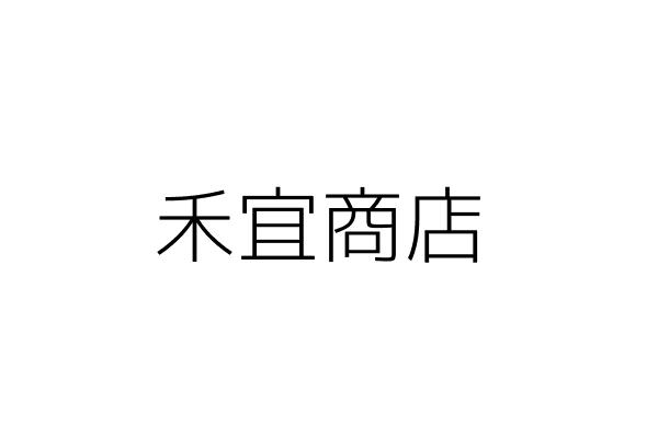 禾宜藥 Go台灣公商查詢網公司行號搜尋
