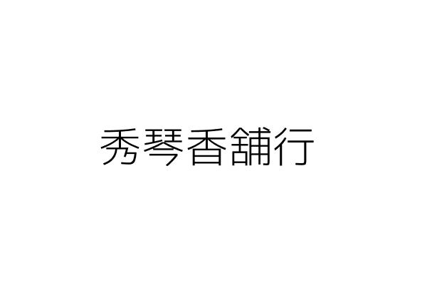 秀琴香舖行 方燦偉 臺北市大安區安居街9巷25號1樓 統編 Go台灣公商查詢網公司行號搜尋