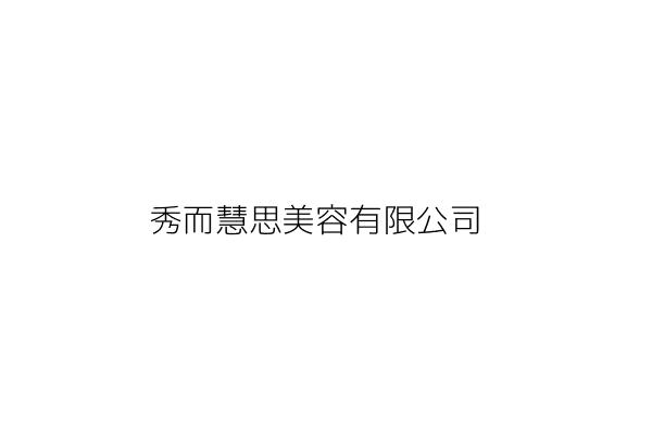 上首尾商行 徐秀玫 臺中市西區公正里精誠３０街１３號１樓 統編 Go台灣公商查詢網公司行號搜尋