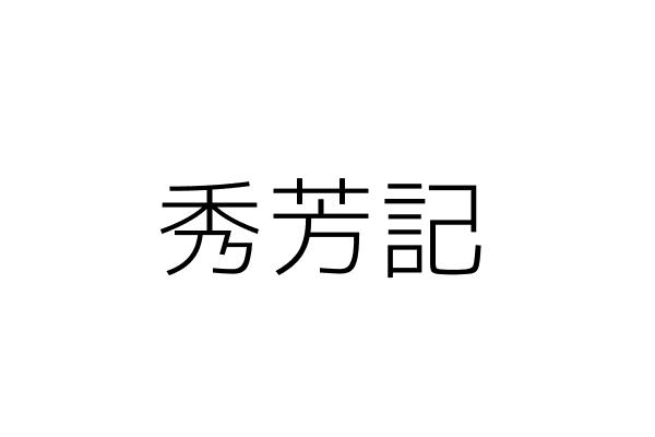 秀芳行 黃秀珠 雲林縣西螺鎮漢光里光復西路二三九巷二四號 統編 88829497 Go台灣公商查詢網公司行號搜尋