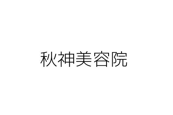 秋神美容院 袁素梅 高雄市左營區尾西里左營大路４１９巷８３號 統編 Go台灣公商查詢網公司行號搜尋