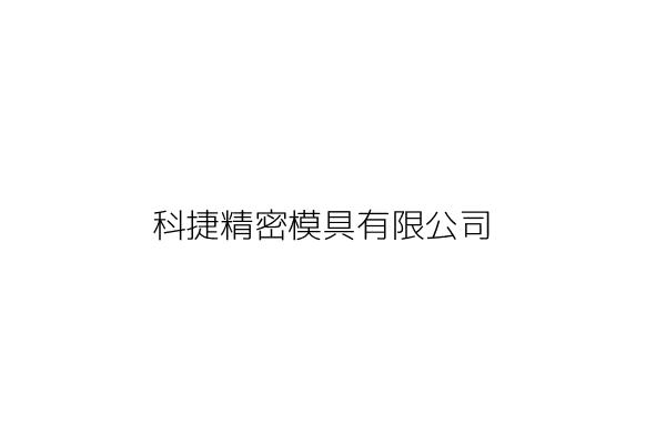 科捷精密模具有限公司 李界慰 新北市三重區洛陽街３６號１樓 統編 27672439 Go台灣公商查詢網公司行號搜尋