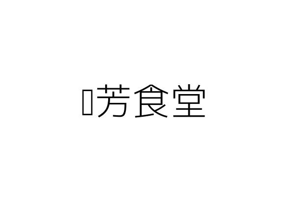 稻芳食堂 郭 新北市新莊區幸福路82號 1樓 統編 50662709 Go台灣公商查詢網公司行號搜尋