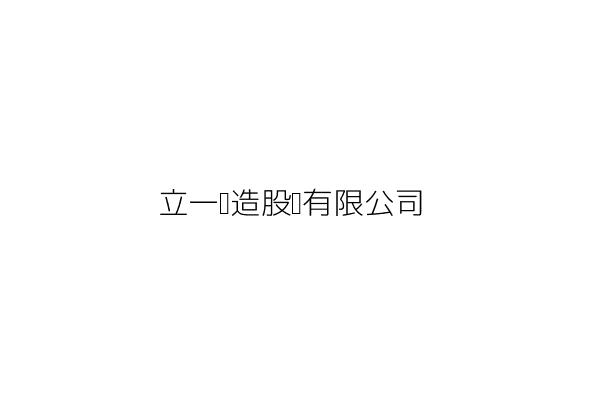 一利營造股份有限公司 陳國華 宜蘭縣羅東鎮光榮路495號12樓之1 統編 97191820 Go台灣公商查詢網公司行號搜尋