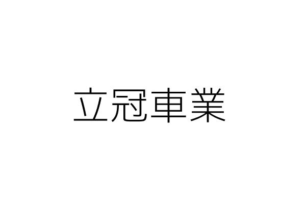 立冠車業 張博舜 苗栗縣苗栗市玉苗里光復路202號 統編 82564575 Go台灣公商查詢網公司行號搜尋