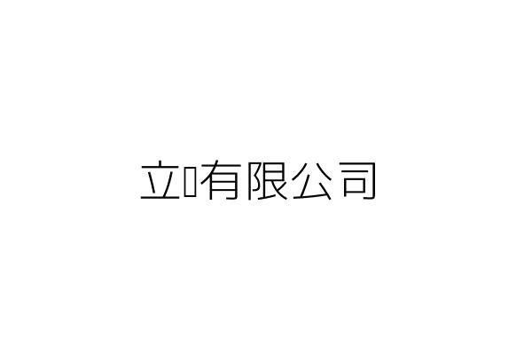 立垚有限公司 高雄市新興區民生一路56號21樓之5 統編 27210802 Go台灣公商查詢網公司行號搜尋