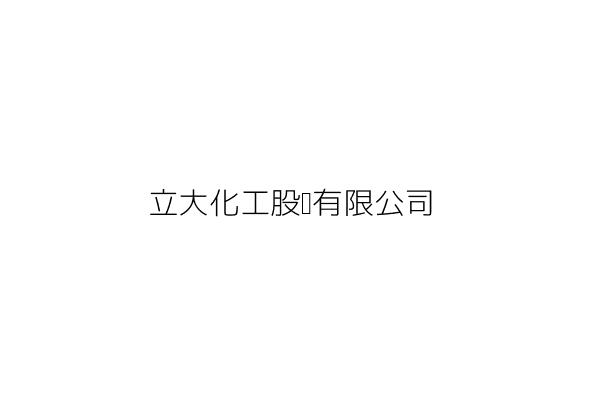 立大化工股份有限公司 德 次 桃園市觀音區觀音工業區經建六路17號 統編 43671990 Go台灣公商查詢網公司行號搜尋